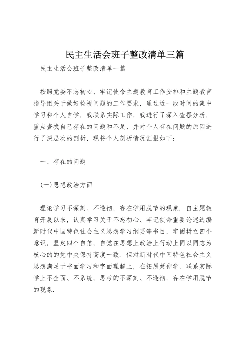 民主生活会班子整改清单三篇.docx