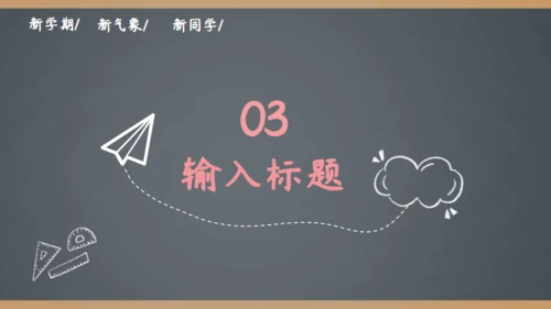 简约手绘黑板风开学季家长会通用PPT模板