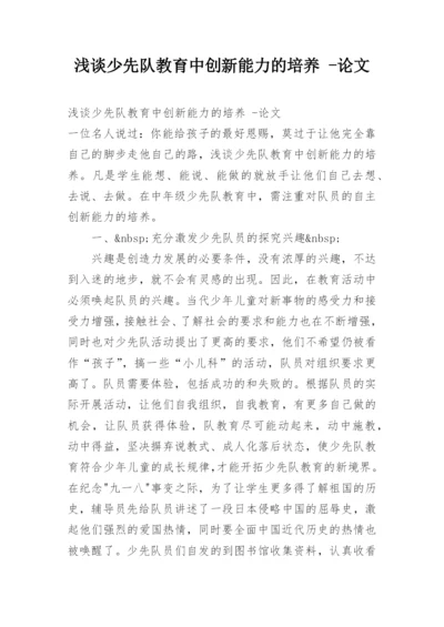 浅谈少先队教育中创新能力的培养 -论文.docx