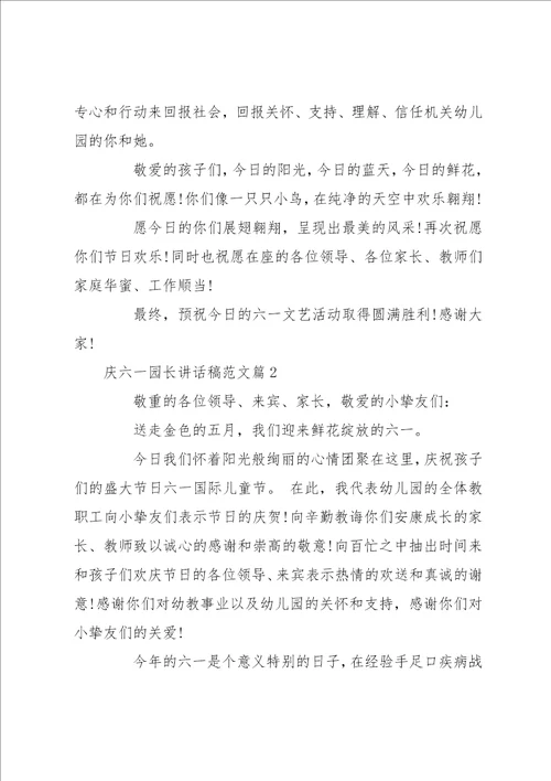 庆六一园长讲话稿范文幼儿园园长讲话稿
