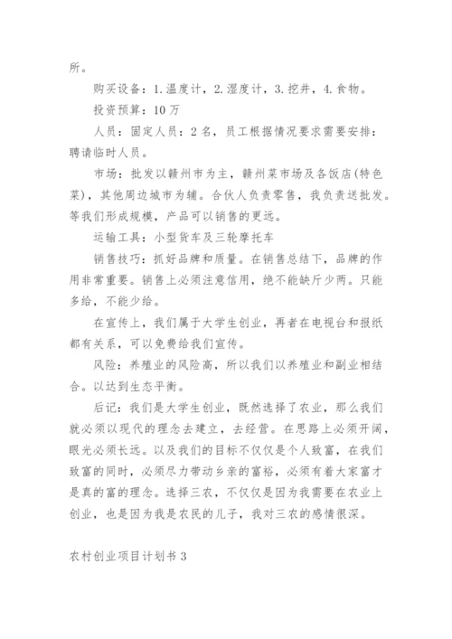 农村创业项目计划书.docx