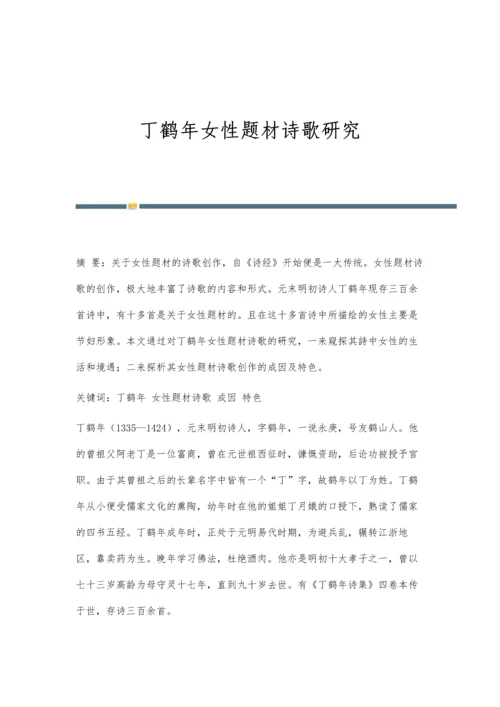 丁鹤年女性题材诗歌研究.docx