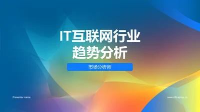 IT互联网行业趋势分析