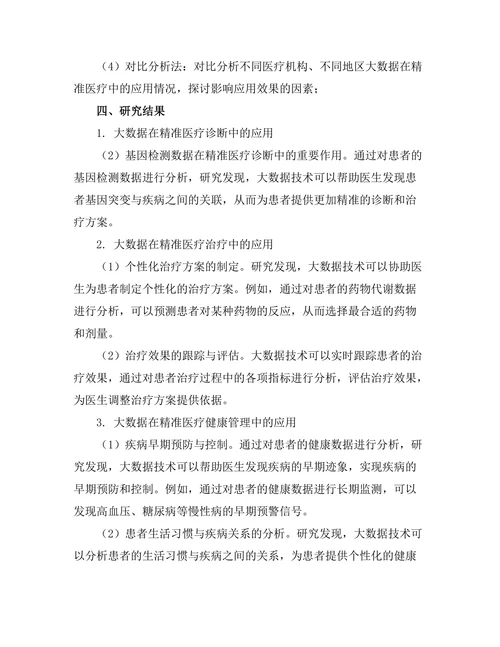 大数据在精准医疗中的应用研究