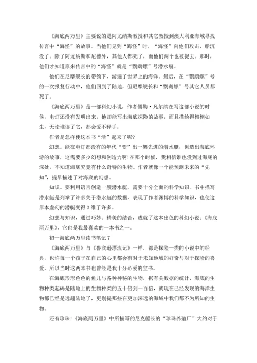 初一海底两万里读书笔记7篇.docx