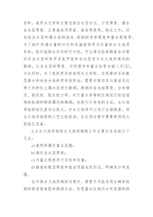 水文地质条件分析论文.docx