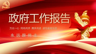 党建政府工作报告动态PPT