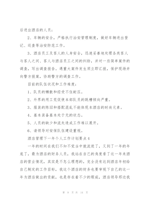 酒店管理下一年个人工作计划要点.docx