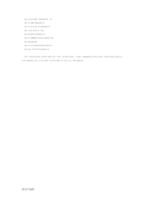 通信工程本科论文题目精选.docx
