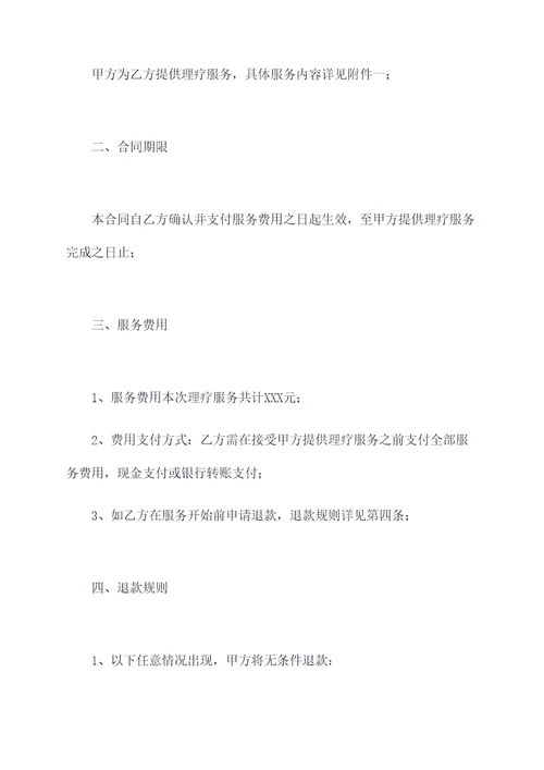 理疗无效退款合同书