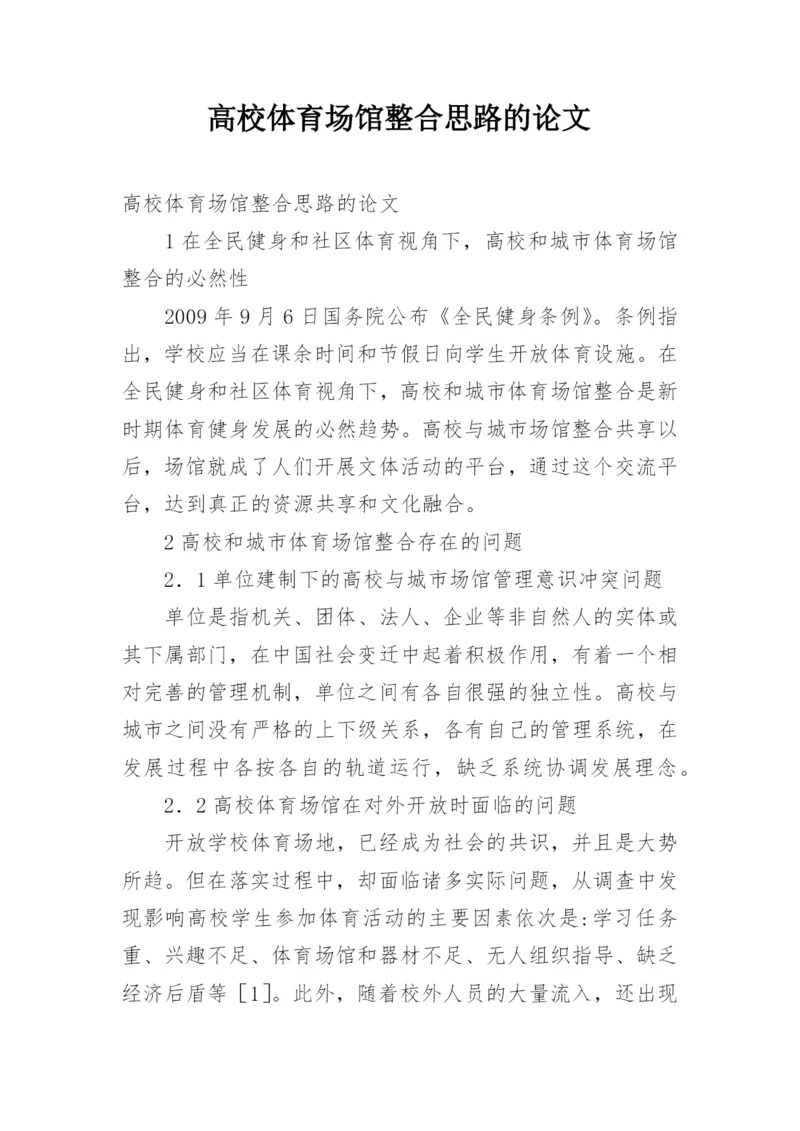 高校体育场馆整合思路的论文.docx