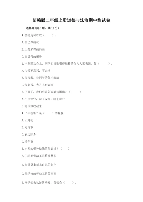 部编版二年级上册道德与法治期中测试卷及答案【全国通用】.docx