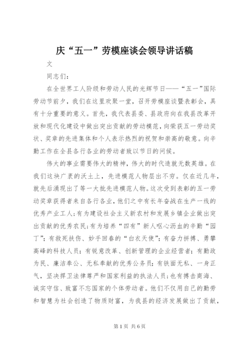 庆“五一”劳模座谈会领导讲话稿.docx