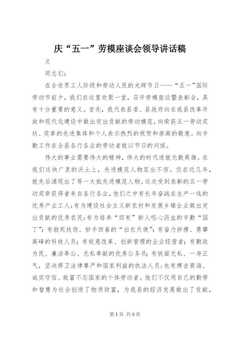 庆“五一”劳模座谈会领导讲话稿.docx