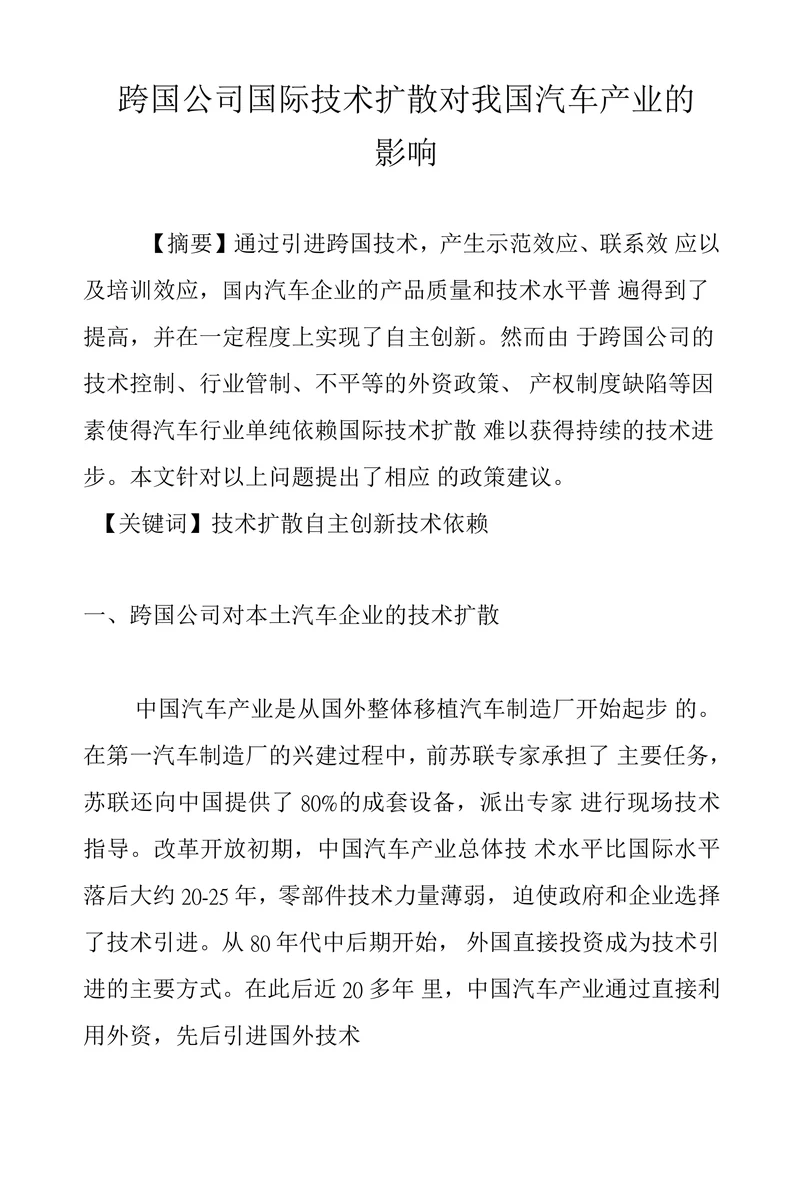 跨国公司国际技术扩散对我国汽车产业的影响