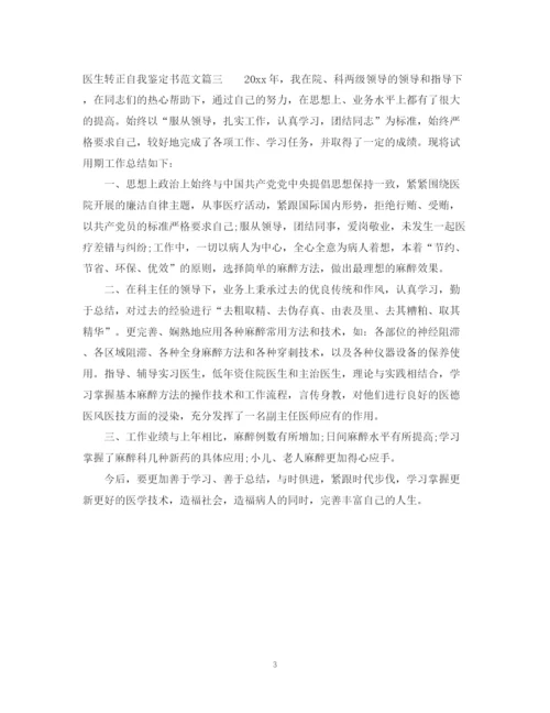精编之医生转正自我鉴定书范文3篇.docx
