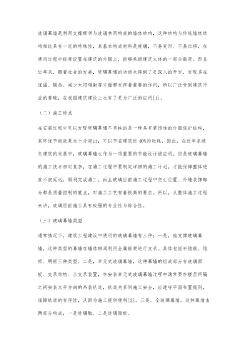 玻璃幕墙装饰施工技术探析许权.docx