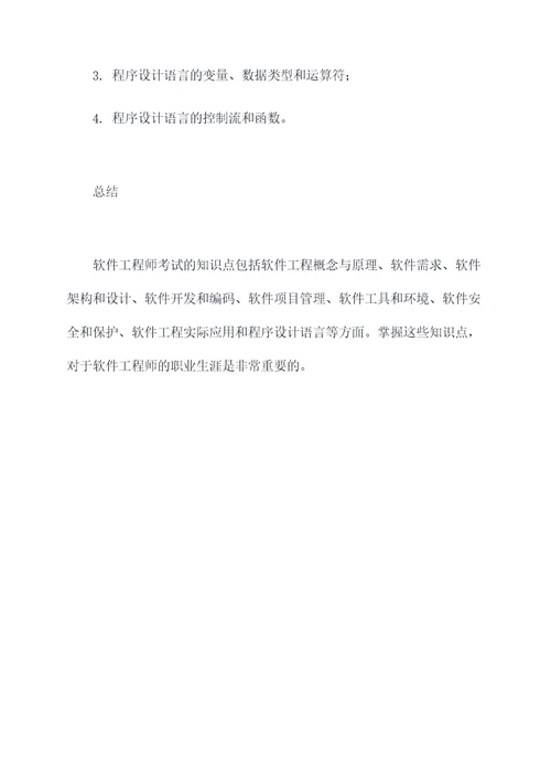 软件工程师考试知识点总结