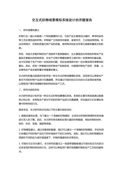 交互式织物场景模拟系统设计的开题报告.docx