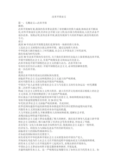 【精编】改革开放论文精选.docx