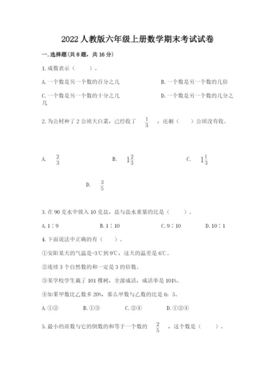 2022人教版六年级上册数学期末考试试卷汇编.docx