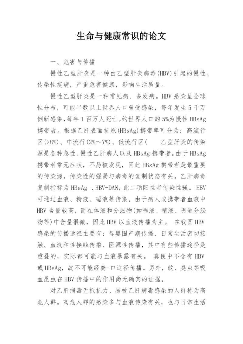 生命与健康常识的论文编辑精选.docx