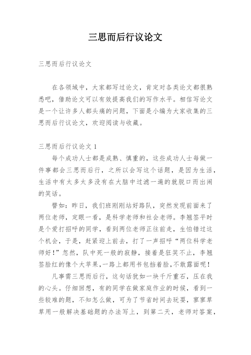三思而后行议论文精编.docx