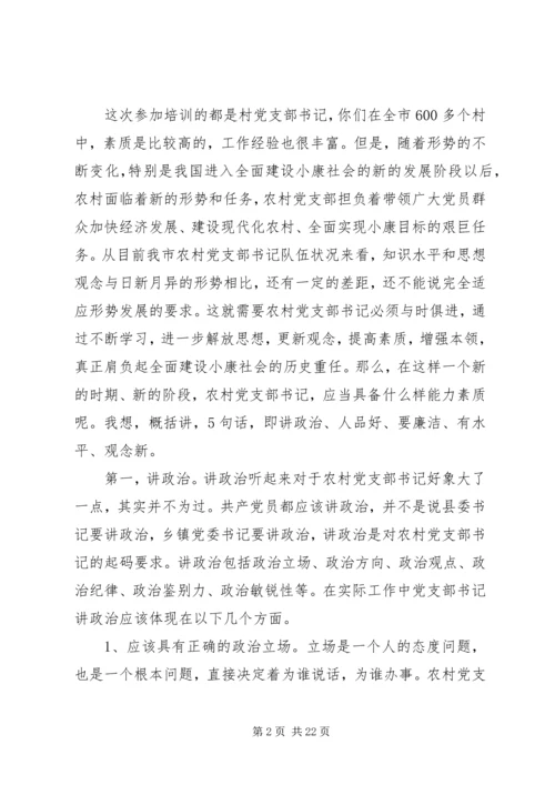 怎样当好新时期农村党支部书记 (4).docx