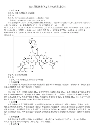 注射用盐酸去甲万古霉素使用说明书