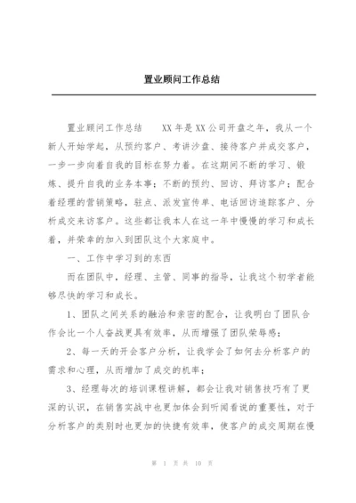 置业顾问工作总结.docx