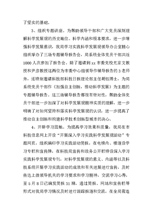 xx市科学技术局深入学习实践科学发展观活动第一阶段工作总结