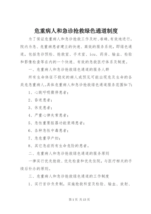 危重病人和急诊抢救绿色通道制度.docx