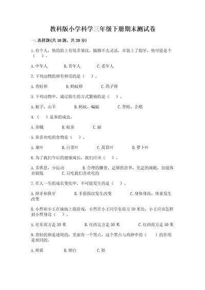 教科版小学科学三年级下册期末测试卷附精品答案