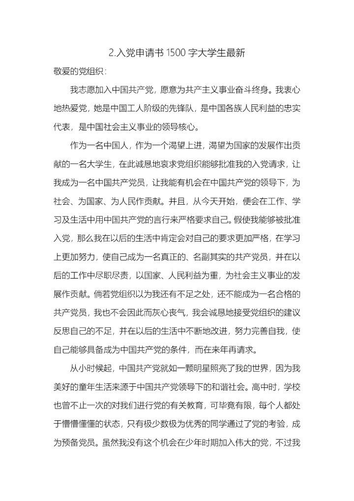 10篇入党申请书