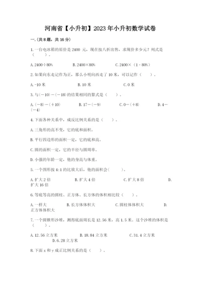 河南省【小升初】2023年小升初数学试卷带答案（培优）.docx