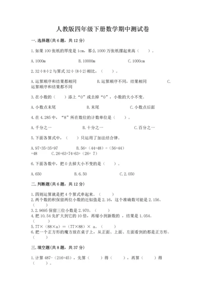 人教版四年级下册数学期中测试卷含完整答案【各地真题】.docx