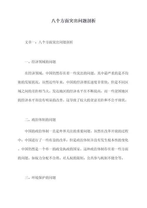 八个方面突出问题剖析