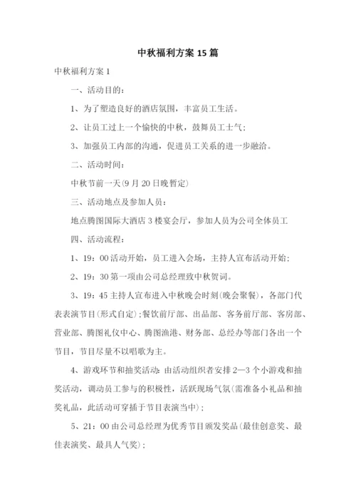 中秋福利方案15篇.docx