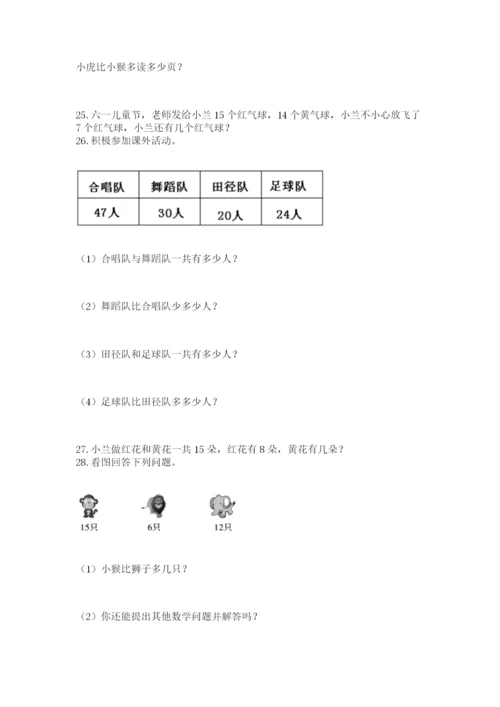 一年级下册数学解决问题60道【考点精练】.docx