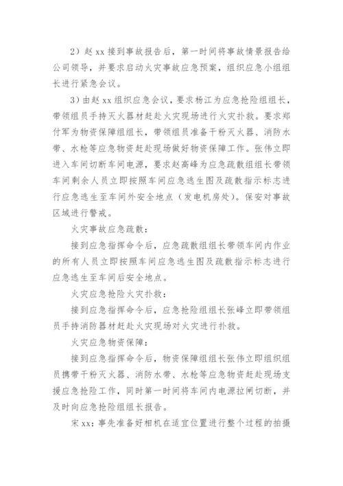 企业消防安全应急演练方案.docx