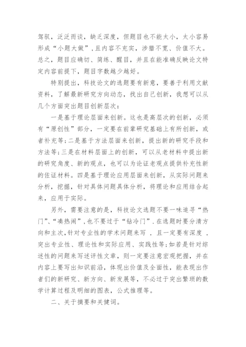 期刊编辑谈：怎样撰写优秀科技论文.docx
