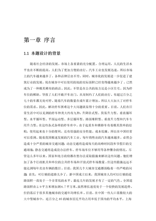 基于PLC控制的立体车库系统设计.docx