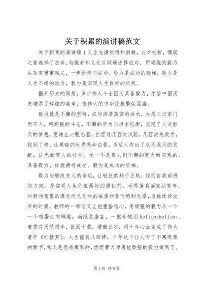 关于积累的演讲稿范文.docx