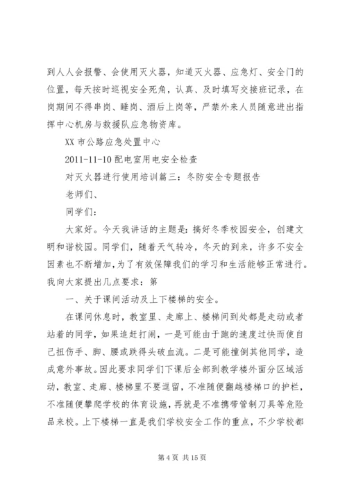 冬防安全教育讲稿 (2).docx