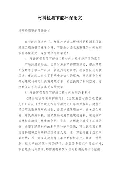 材料检测节能环保论文.docx