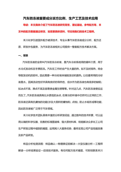 汽车防冻液主要成分配方比例生产工艺及技术应用.docx