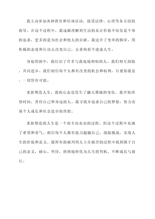 被判刑人士的心声感言