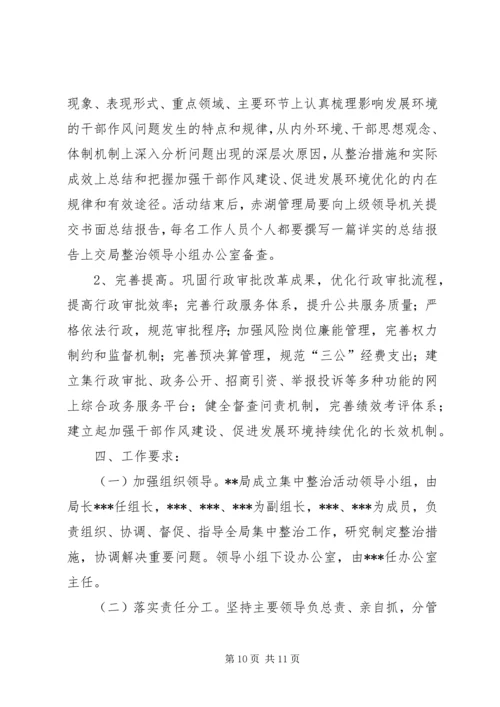 集中整治干部作风问题活动实施方案.docx