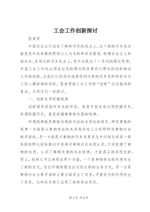 工会工作创新探讨.docx