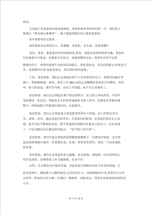 有关高中青春的作文汇编6篇